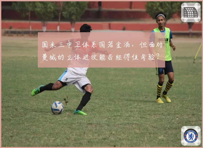 国米三中卫体系固若金汤,但面对曼城的立体进攻能否经得住考验?