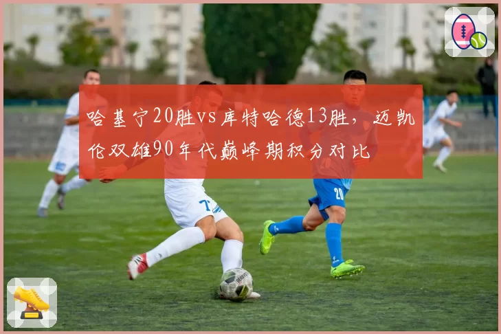 哈基宁20胜vs库特哈德13胜，迈凯伦双雄90年代巅峰期积分对比