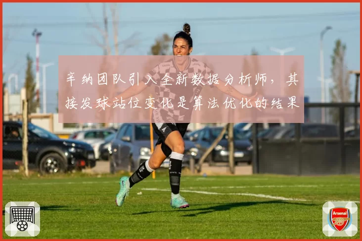 辛纳团队引入全新数据分析师,其接发球站位变化是算法优化的结果吗?