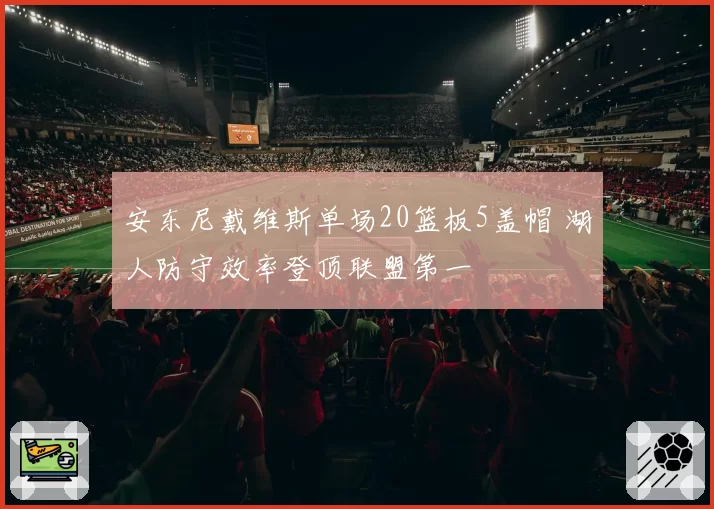 安东尼戴维斯单场20篮板5盖帽 湖人防守效率登顶联盟第一