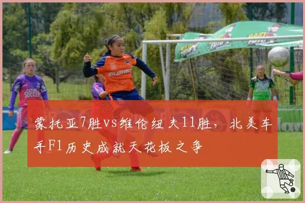 蒙托亚7胜vs维伦纽夫11胜，北美车手F1历史成就天花板之争