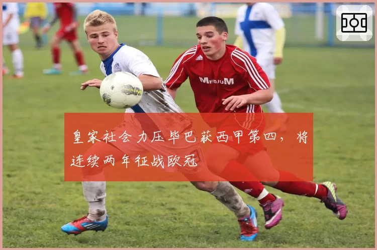 皇家社会力压毕巴获西甲第四，将连续两年征战欧冠