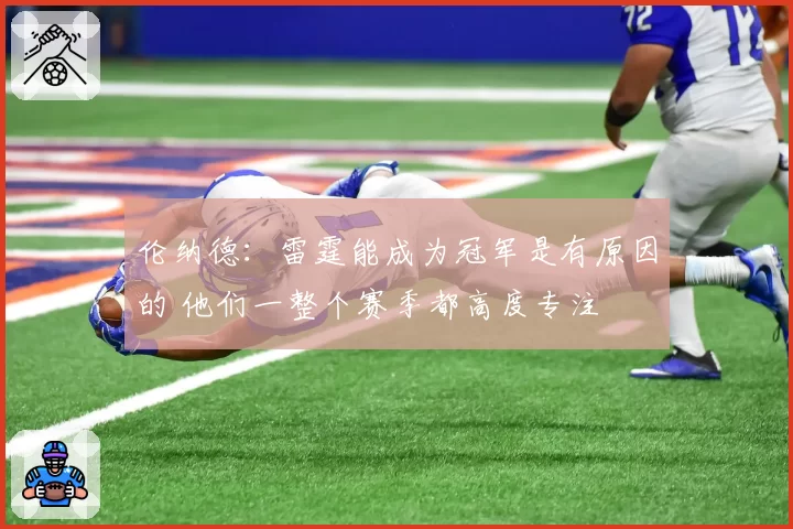 伦纳德:雷霆能成为冠军是有原因的 他们一整个赛季都高度专注