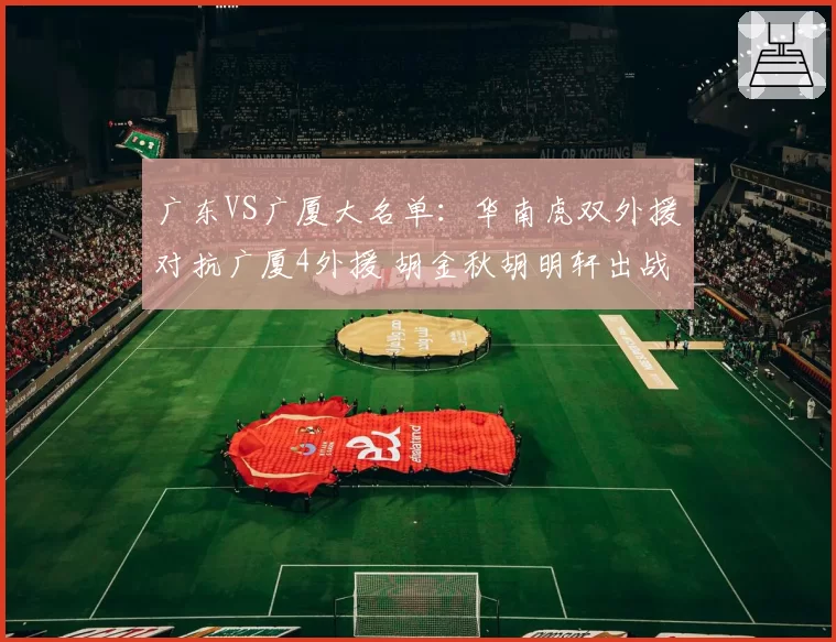 广东VS广厦大名单:华南虎双外援对抗广厦4外援 胡金秋胡明轩出战