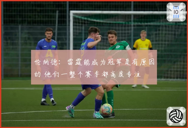 伦纳德:雷霆能成为冠军是有原因的 他们一整个赛季都高度专注