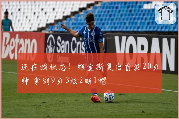 还在找状态!维金斯复出首发20分钟 拿到9分3板2断1帽