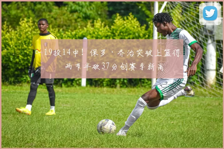 19投14中!保罗·乔治突破上篮得手 两节半砍37分创赛季新高