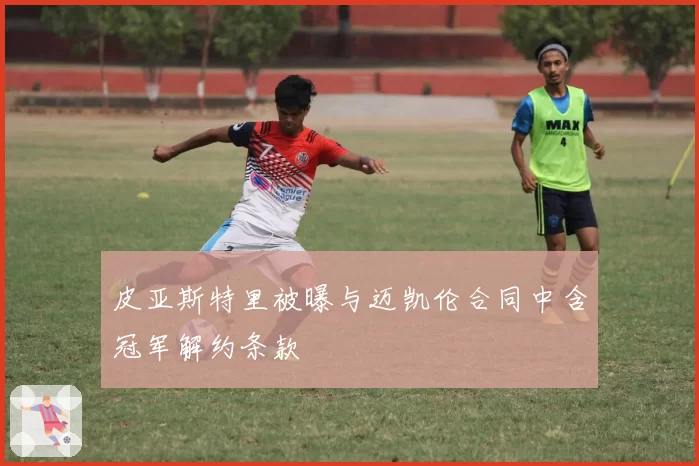 皮亚斯特里被曝与迈凯伦合同中含冠军解约条款