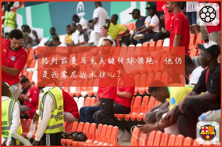 格列兹曼马竞关键传球领跑，他仍是西蒙尼战术核心？