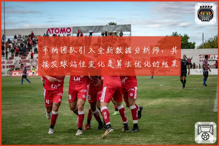 辛纳团队引入全新数据分析师,其接发球站位变化是算法优化的结果吗?