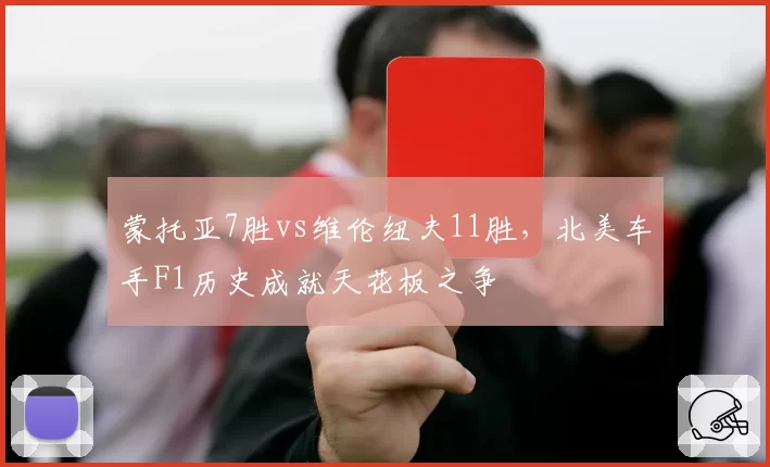 蒙托亚7胜vs维伦纽夫11胜，北美车手F1历史成就天花板之争