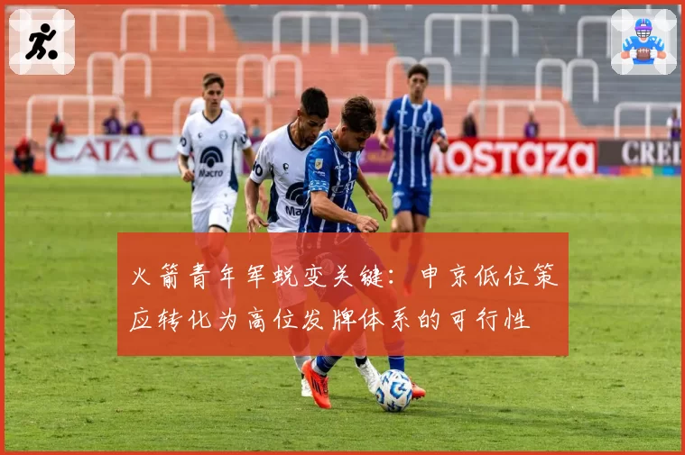 火箭青年军蜕变关键：申京低位策应转化为高位发牌体系的可行性